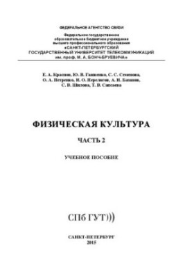 Фізична культура. Частина 2: Навчальний посібник