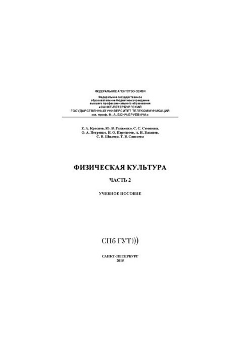 Фізична культура. Частина 2: Навчальний посібник
