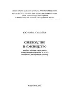 Овцеводство и козоводство: учебное пособие для студентов по направлению подготовки 36.03.02 - «Зоотехния», квалификация бакал