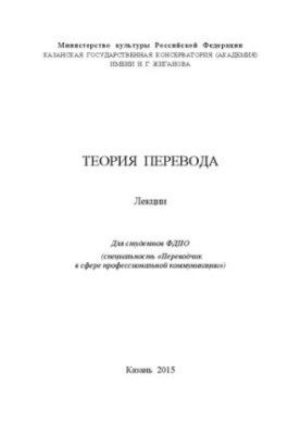 Теорія перекладу: Лекції для студентів ФДПО (спеціальність «Перекладач у сфері професійної комунікації»)