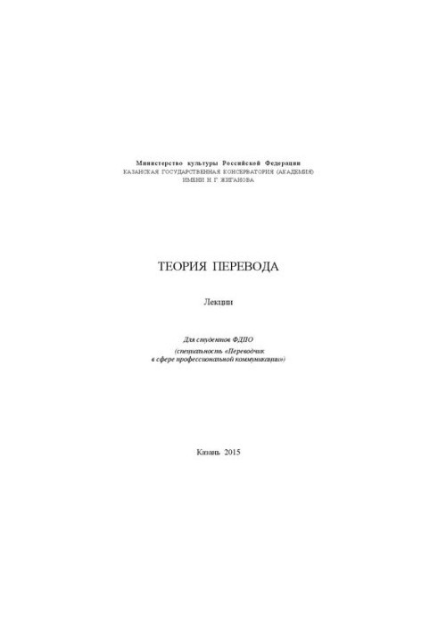Теорія перекладу: Лекції для студентів ФДПО (спеціальність «Перекладач у сфері професійної комунікації»)