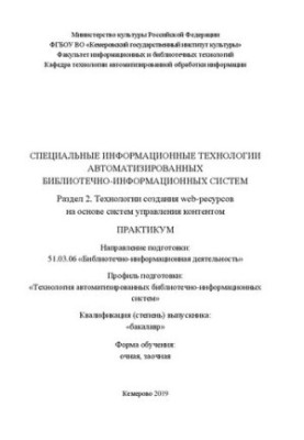 Спеціальні інформаційні технології автоматизованих бібліотечно-інформаційних систем. Розділ 2. Технологія створення веб