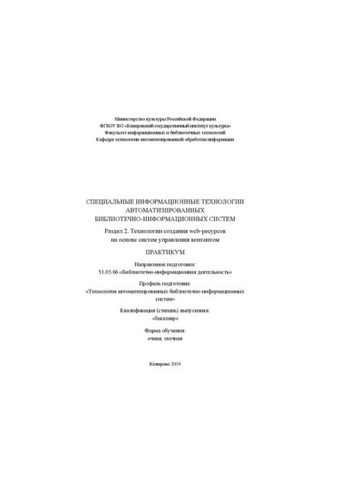 Спеціальні інформаційні технології автоматизованих бібліотечно-інформаційних систем. Розділ 2. Технологія створення веб