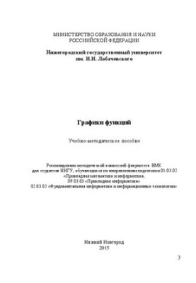 Графики функций: Учебно-методическое пособие