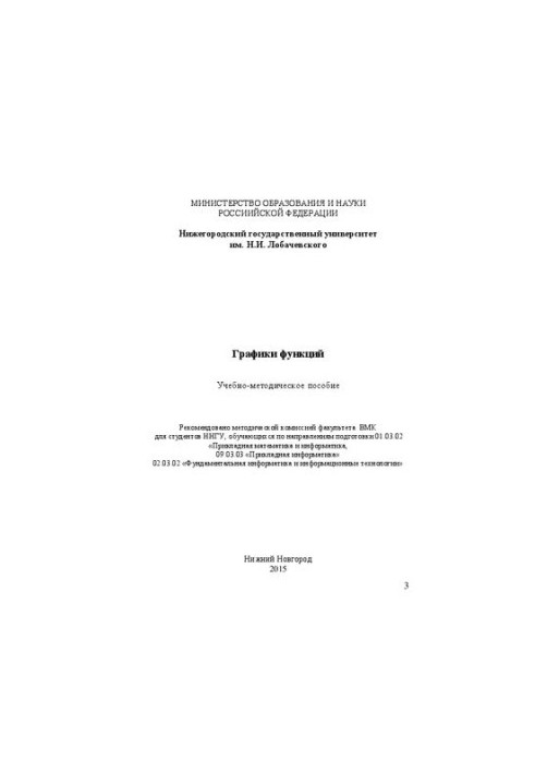 Графики функций: Учебно-методическое пособие