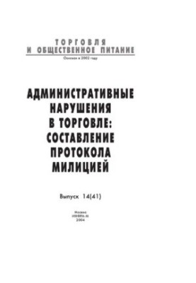 Административные нарушения в торговле: составление протокола милицией