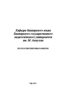 Кафедра башкирского языка Башкирского государственного педагогического университета им. М. Акмуллы: Итоги и перспективы разви