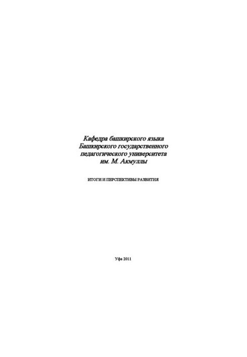 Кафедра башкирского языка Башкирского государственного педагогического университета им. М. Акмуллы: Итоги и перспективы разви