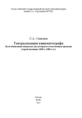 Театралізація кінематографа. Шляхи оновлення кіномови (на матеріалі вітчизняних фільмів другої половини 1960-х – 1980-х років)