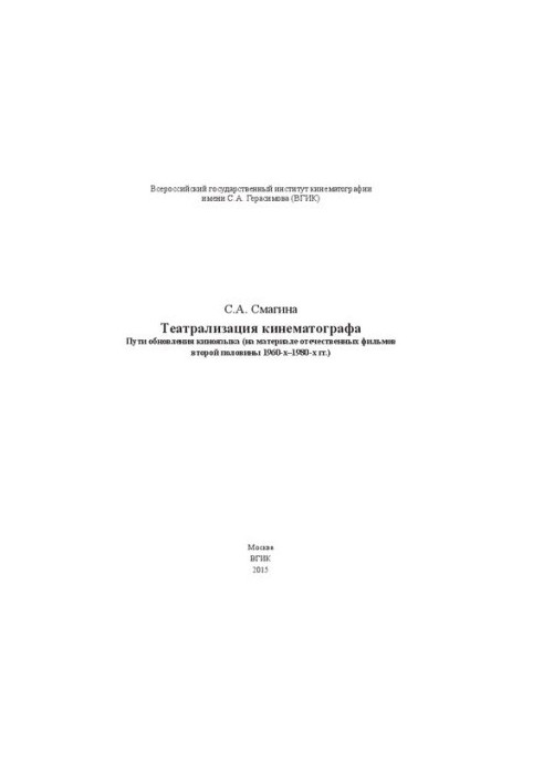 Театралізація кінематографа. Шляхи оновлення кіномови (на матеріалі вітчизняних фільмів другої половини 1960-х – 1980-х років)