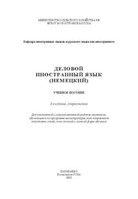 Деловой иностранный язык (немецкий): учебное пособие