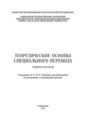 Теоретичні основи спеціального перекладу: навчальний посібник. Спеціальність 45.05.01 Переклад та перекладознавство. Спеціалізація