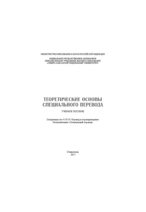 Теоретичні основи спеціального перекладу: навчальний посібник. Спеціальність 45.05.01 Переклад та перекладознавство. Спеціалізація