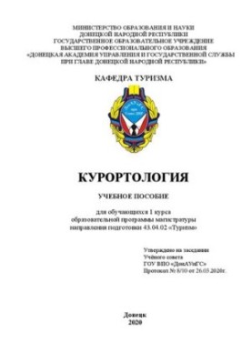 Курортологія: Навчальний посібник для студентів 1 курсу магістратури за спеціальністю 43.04.02