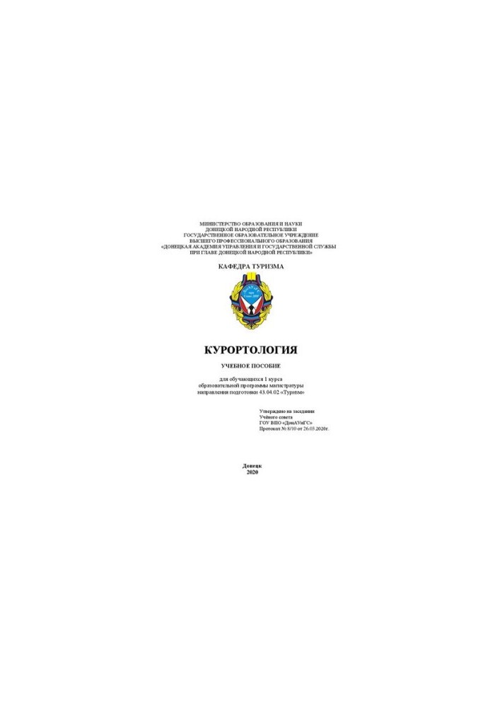 Курортологія: Навчальний посібник для студентів 1 курсу магістратури за спеціальністю 43.04.02
