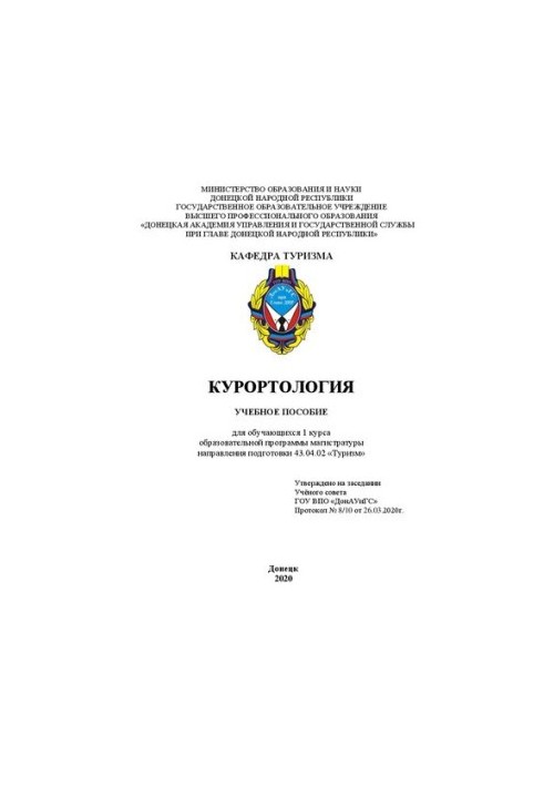 Курортологія: Навчальний посібник для студентів 1 курсу магістратури за спеціальністю 43.04.02