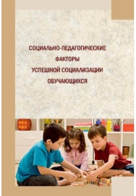 Соціально-педагогічні фактори успішної соціалізації учнів: колективна монографія