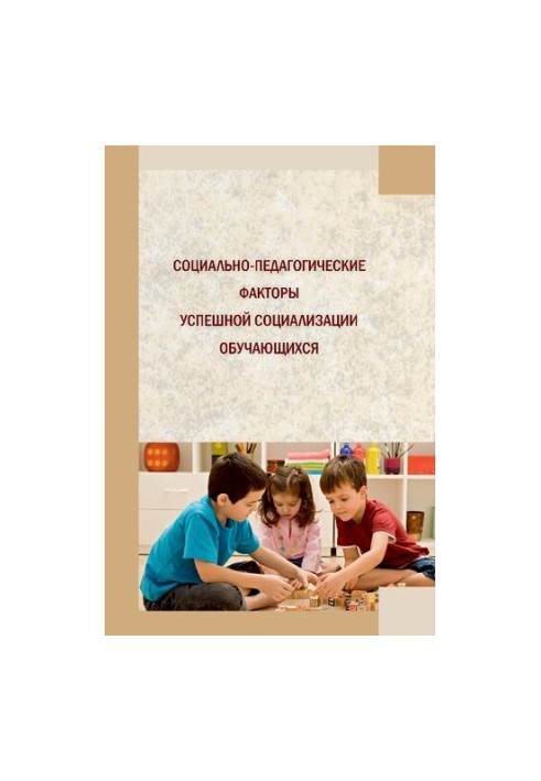 Соціально-педагогічні фактори успішної соціалізації учнів: колективна монографія