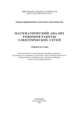 Математичний аналіз режимів роботи електричних мереж: навчальний посібник