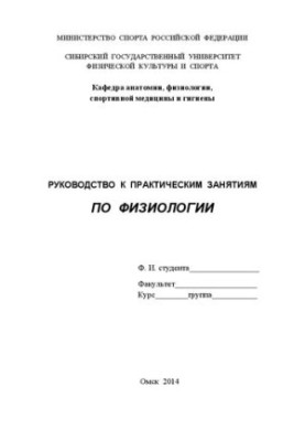 Руководство к практическим занятиям по физиологии: учебное пособие