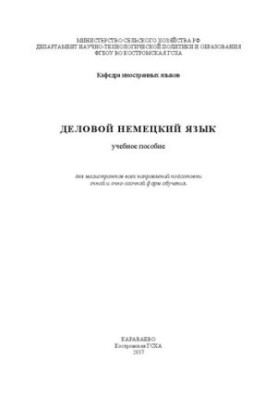 Деловой немецкий язык: учебное пособие для магистрантов всех направлений подготовки очной и очно-заочной форм обучения