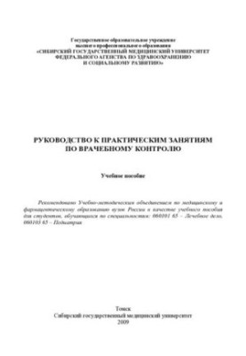 Посібник з практичних занять з медичного контролю