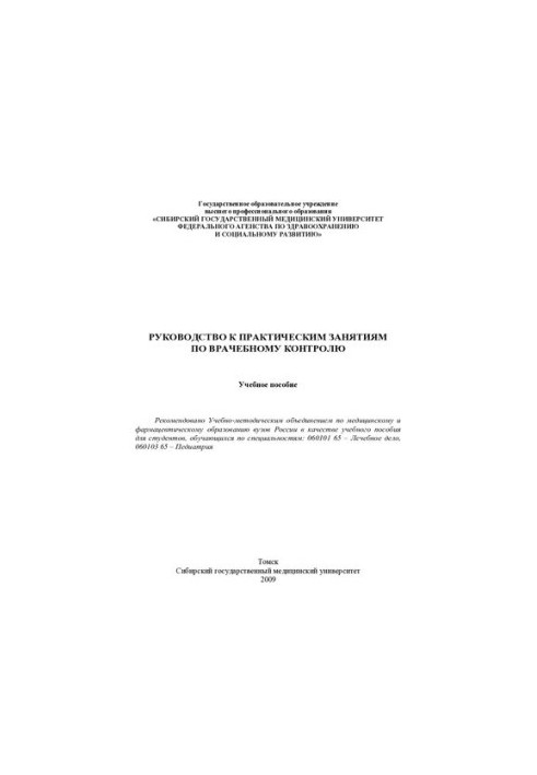 Посібник з практичних занять з медичного контролю