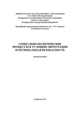 Социально-политические процессы в условиях интеграции и региональная безопасность: монография