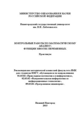 Контрольные работы математическому анализу: функции многих переменных: Практикум