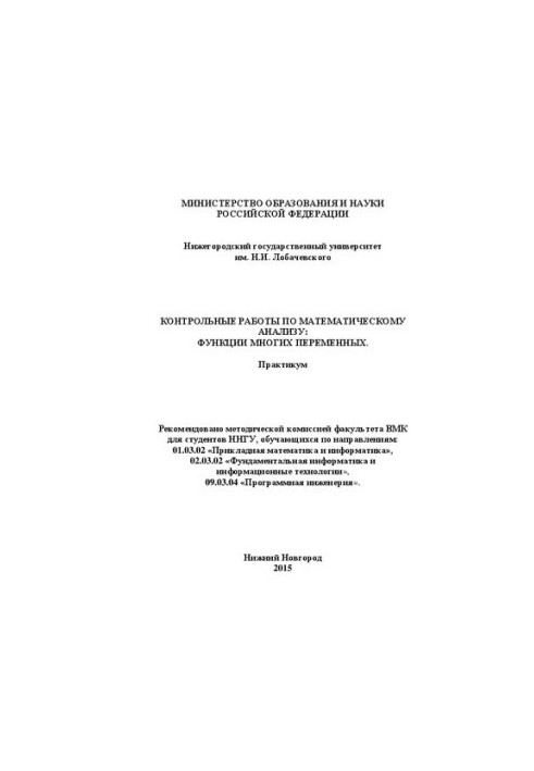 Контрольные работы математическому анализу: функции многих переменных: Практикум