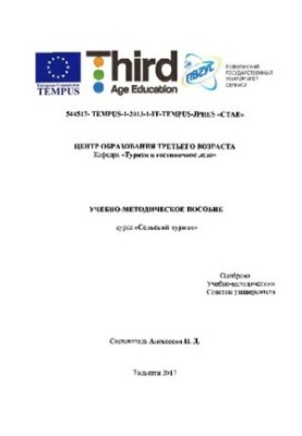 Учебно-методическое пособие курса «Сельский туризм»