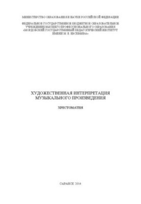 Художественная интерпретация музыкального произведения: хрестоматия