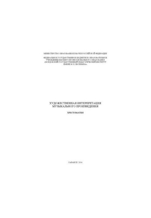 Художественная интерпретация музыкального произведения: хрестоматия