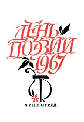 День поэзии. Ленинград. 1967