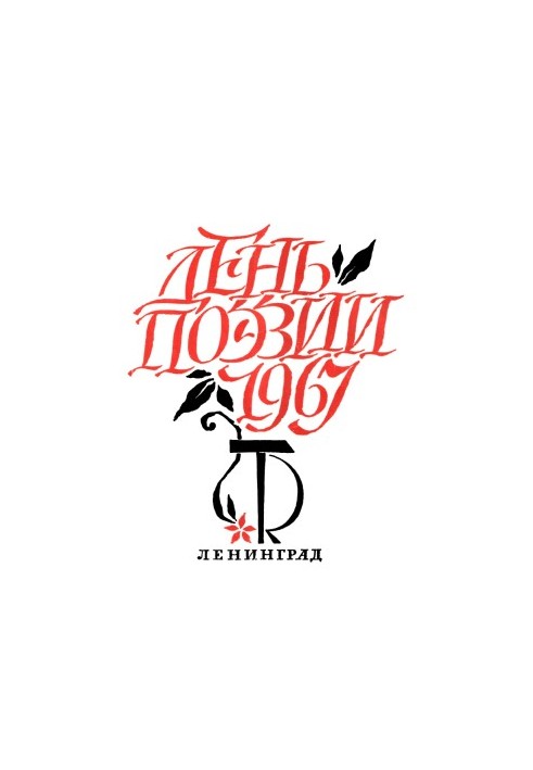 День поэзии. Ленинград. 1967