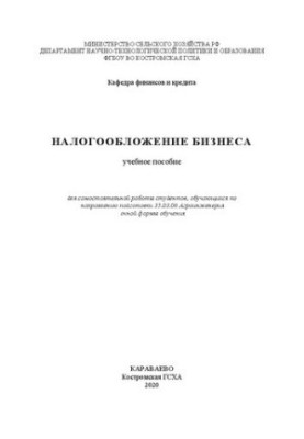 Налогообложение бизнеса: Учебное пособие