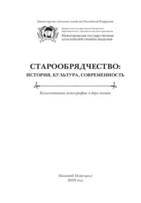 Старообрядчество: история, культура, современность: коллективная монография