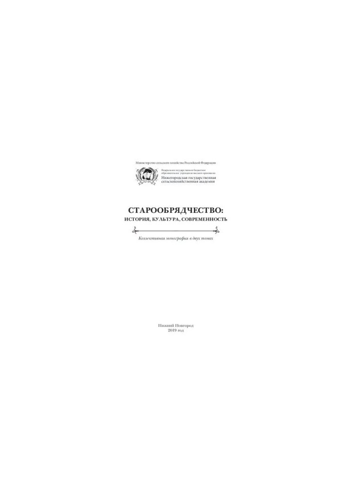 Старообрядчество: история, культура, современность: коллективная монография