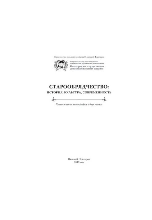 Старообрядчество: история, культура, современность: коллективная монография