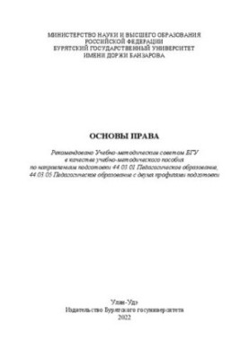Основи права: навчально-методичний посібник