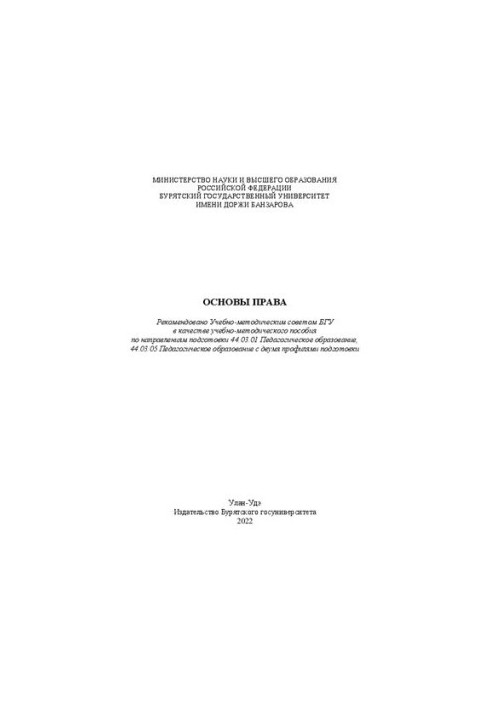 Основи права: навчально-методичний посібник