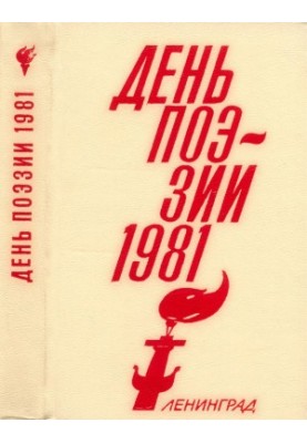 Poetry Day 1981. Leningrad