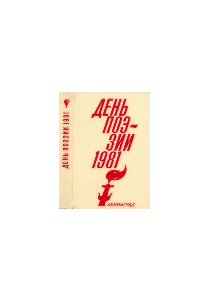 Poetry Day 1981. Leningrad