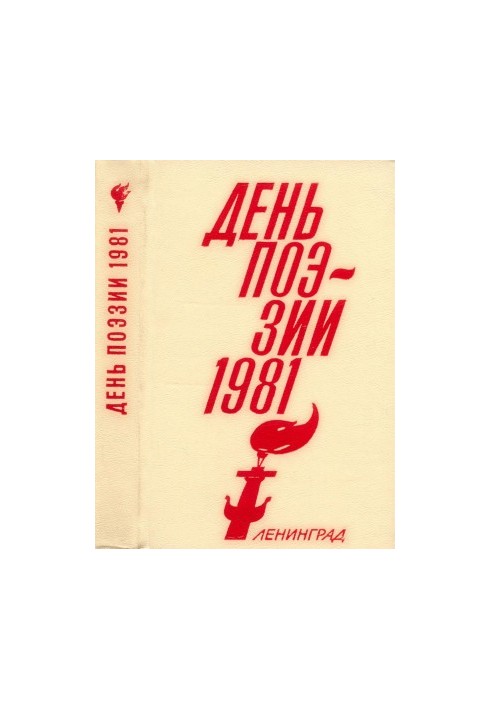 Poetry Day 1981. Leningrad