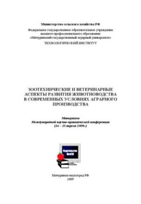 Зоотехнические и ветеринарные аспекты развития животноводства в современных условиях аграрного производства