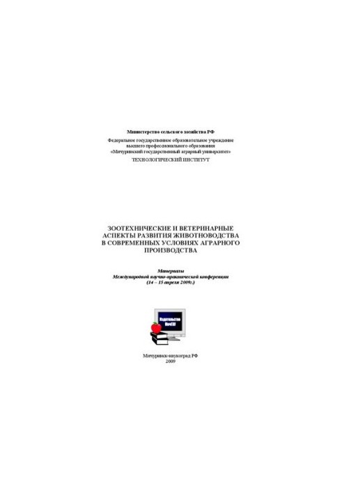 Зоотехнические и ветеринарные аспекты развития животноводства в современных условиях аграрного производства