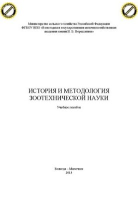 История и методология зоотехнической науки: Учебное пособие