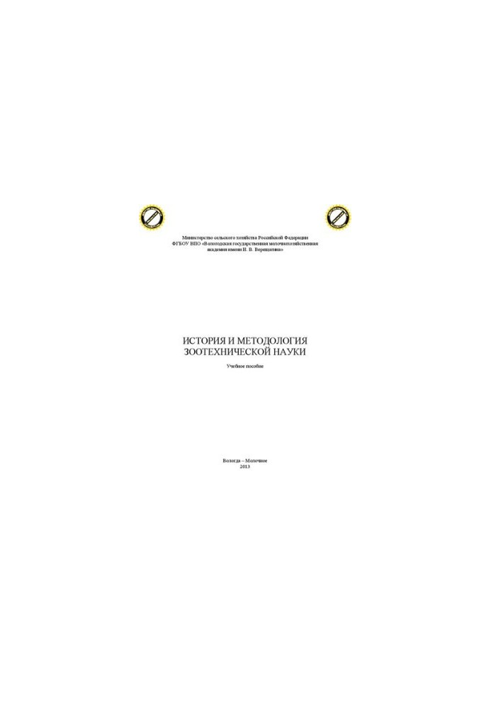 История и методология зоотехнической науки: Учебное пособие