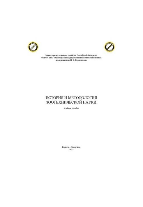 История и методология зоотехнической науки: Учебное пособие