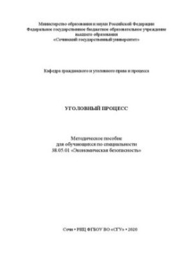 Кримінальний процес: методичний посібник